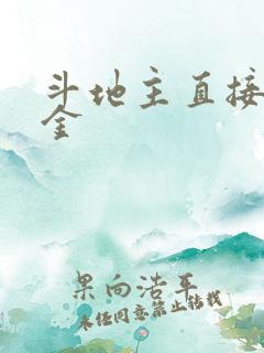 斗地主直接赚现金