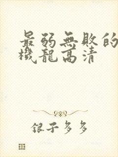 最弱无败的神装机龙高清