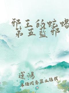 邪王的蛇蝎宠妃 第五蓝邪