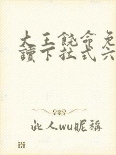 大王饶命免费阅读下拉式六漫画