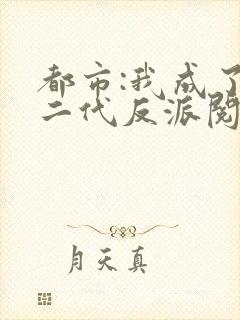 都市:我成了富二代反派阅读全