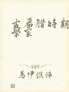 古希腊时期的哲学家