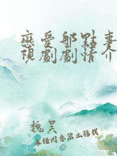 恋爱那点事儿电视剧剧情介绍