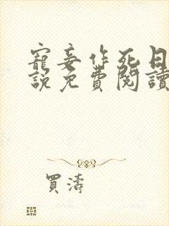 宠妾作死日常小说免费阅读全文