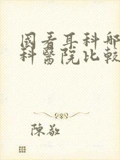 国看耳科哪家专科医院比较好