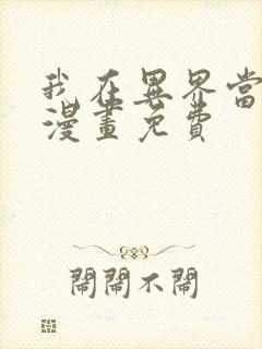 我在异界当教父漫画免费