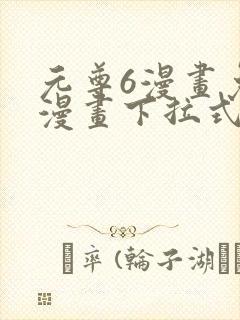 元尊6漫画免费漫画下拉式