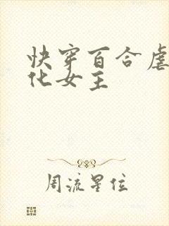 快穿百合虐文黑化女主