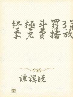 终极斗罗3第三季免费播放