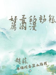 好看的动态漫推荐国漫