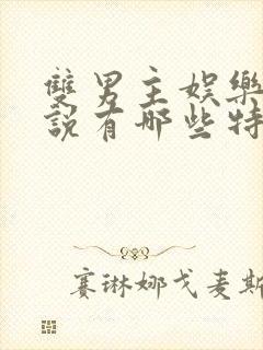 双男主娱乐圈小说有哪些特别好看的推荐