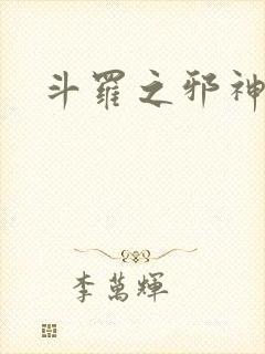 斗罗之邪神肆虐