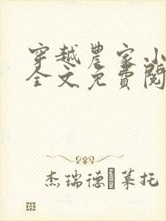 穿越农家小福女全文免费阅读