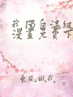 我独自满级新手漫画免费下拉