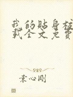 我的贴身校花下载全文免费下载