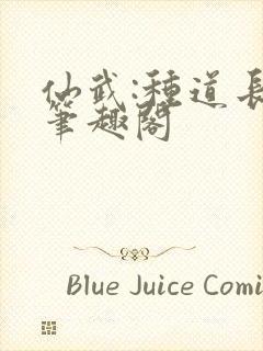 仙武:种道长生笔趣阁