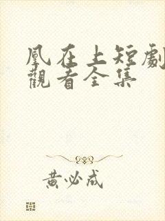 凰在上短剧免费观看全集