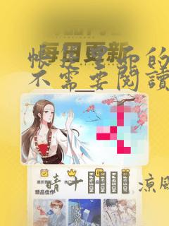 帐篷里面的秘密不需要阅读币动漫：结局+番外