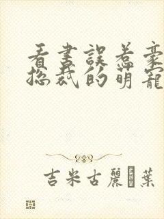 看书误惹豪门,总裁的萌宠新娘全文阅读