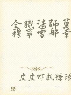 全职法师莫凡和穆宁雪哪章在一起