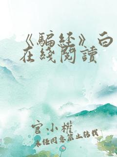 《骗经》白话文在线阅读