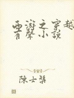 西游之穿越诸天有声小说