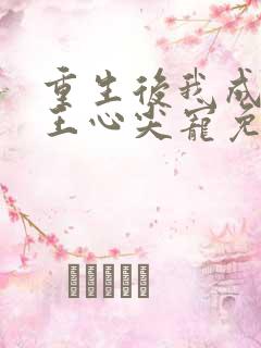 重生后我成了傻王心尖宠免费阅读