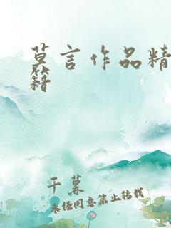 莫言作品精选书籍