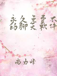 永久免费不收费的聊天软件app