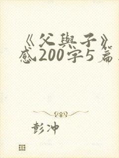 《父与子》读后感200字5篇范文