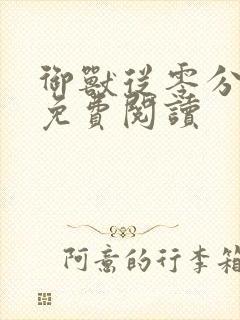 御兽从零分开始免费阅读