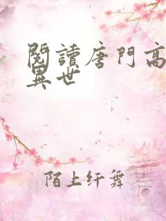 阅读唐门高手在异世