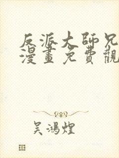 反派大师兄病娇漫画免费观看