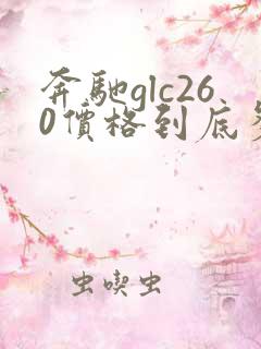 奔驰glc260价格到底多少钱啊