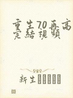 重生70再高嫁完结视频