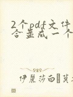 2个pdf文件合并成一个pdf