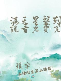 满天星系列在线观看免费完整版