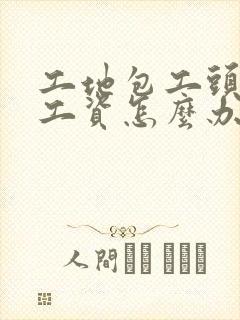 工地包工头拖欠工资怎么办 没签合同的