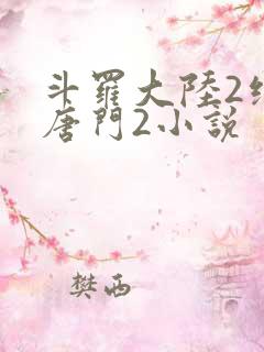 斗罗大陆2绝世唐门2小说