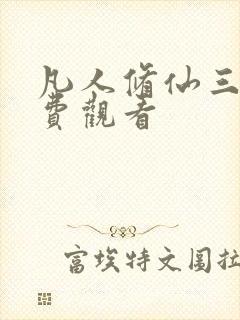 凡人修仙三季免费观看