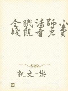 全职法师小说在线观看免费完整版