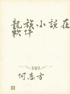 龙族小说在哪个软件