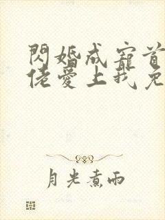 闪婚成宠首富大佬爱上我免费观看