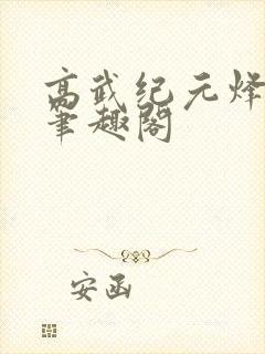 高武纪元烽仙 笔趣阁