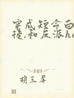 穿成短命白月光后,和反派he了txt