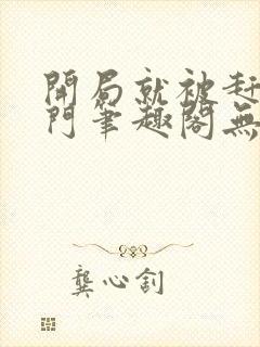 开局就被赶出豪门笔趣阁无弹窗