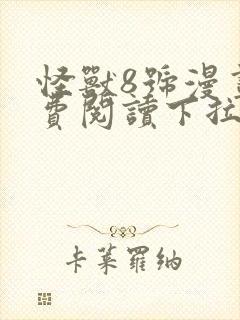 怪兽8号漫画免费阅读下拉式