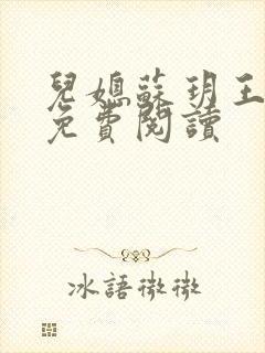 儿媳苏玥王大强免费阅读