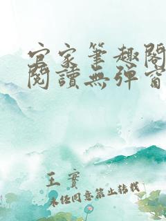 官家笔趣阁全文阅读无弹窗