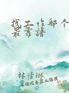 找工作哪个网站最靠谱